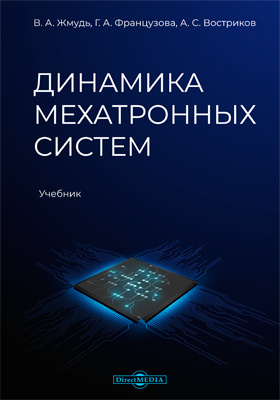 Учебное пособие 2021. Востриков а.с., Французова г.а. теория автоматического регулирования. Востриков Французова учебник. Основы мехатроники учебник. Жмудь НГТУ.